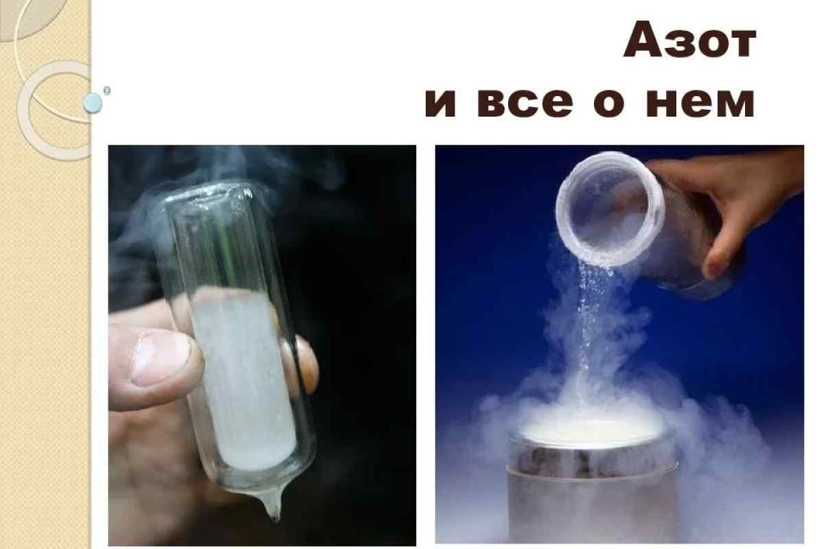 Як отримати рідкий азот