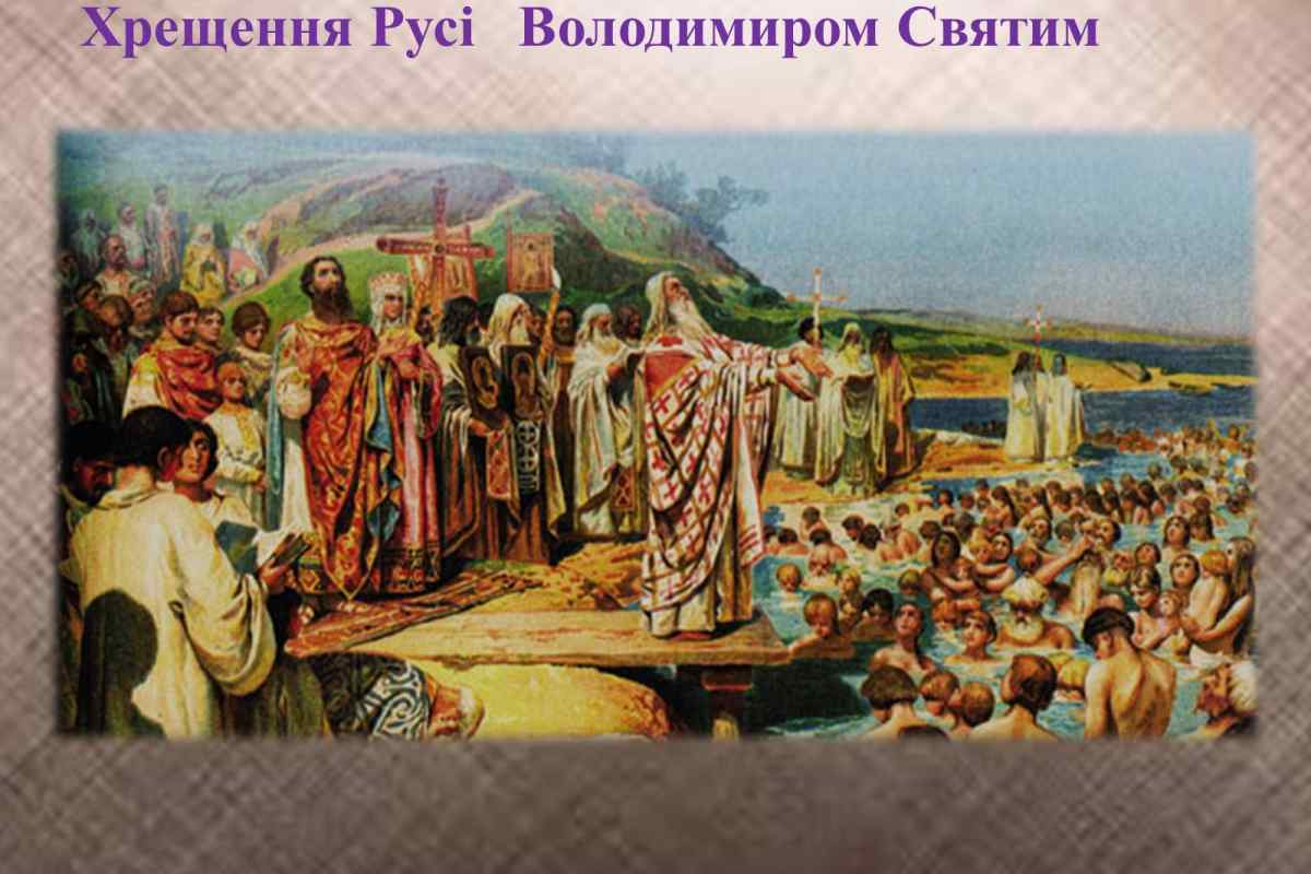 Хрещення Русі в десятому столітті